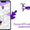 best-drone-trackers-gps