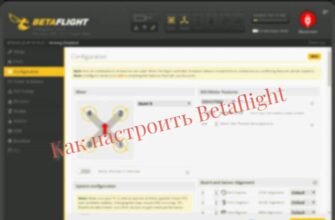betaflight nastroyka