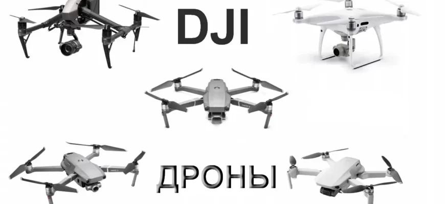 Квадрокоптеры DJI основные различия или как выбрать идеальный дрон DJI для съемки 37 dji consumer camera drones how to choose buyer guide.jpg