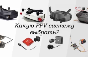 выбор fpv-systems