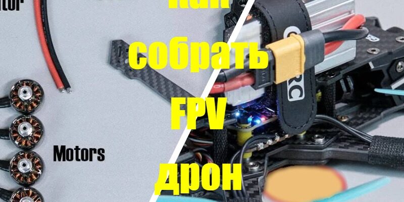 Как собрать FPV-дрон на базе DJI O4 Pro Air Unit 1 kak sobrat 1